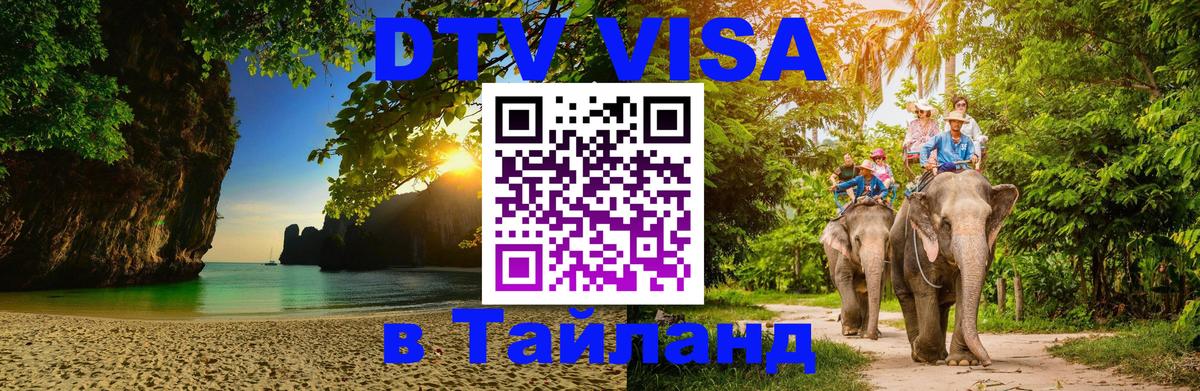 Купить DTV визу в Таиланд 