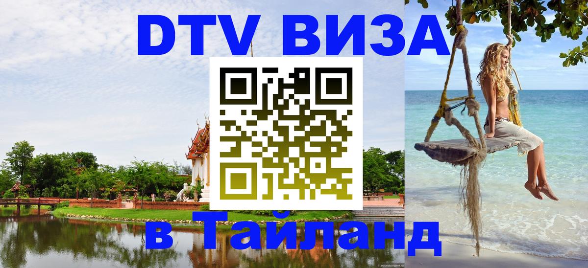 ДТВ VISA Тайланд для фрилансеров 